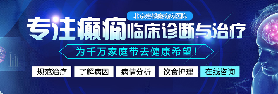 中老年人操逼北京癫痫病医院